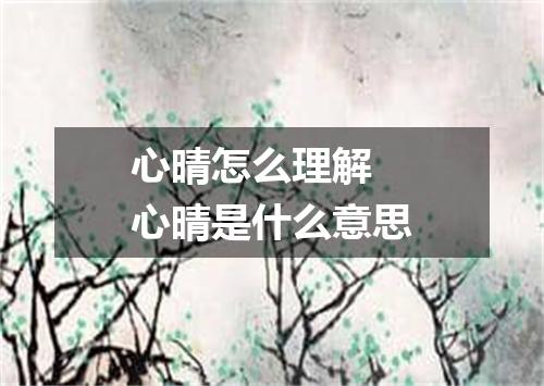 心晴怎么理解 心晴是什么意思