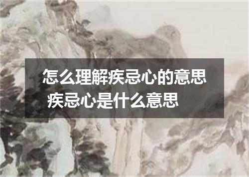 怎么理解疾忌心的意思 疾忌心是什么意思