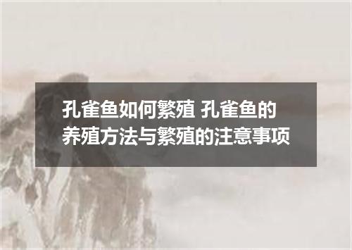 孔雀鱼如何繁殖 孔雀鱼的养殖方法与繁殖的注意事项