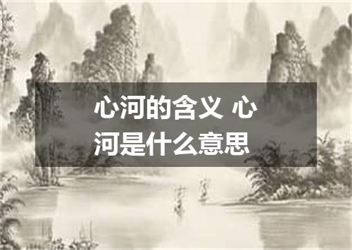 心河的含义 心河是什么意思