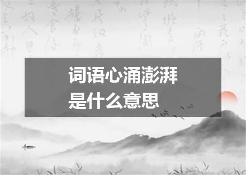 词语心涌澎湃是什么意思