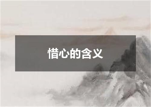 惜心的含义