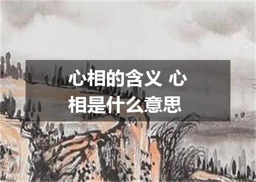 心相的含义 心相是什么意思