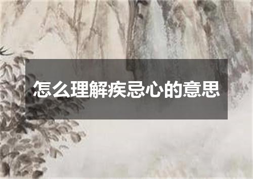 怎么理解疾忌心的意思