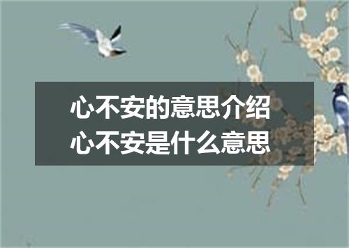 心不安的意思介绍 心不安是什么意思