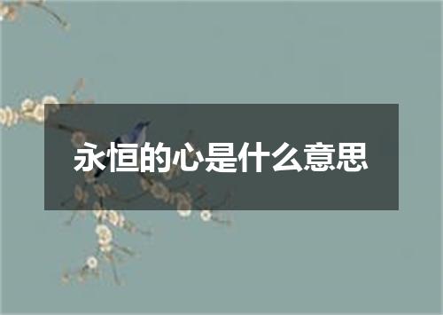 永恒的心是什么意思