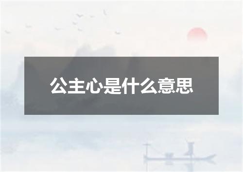 公主心是什么意思