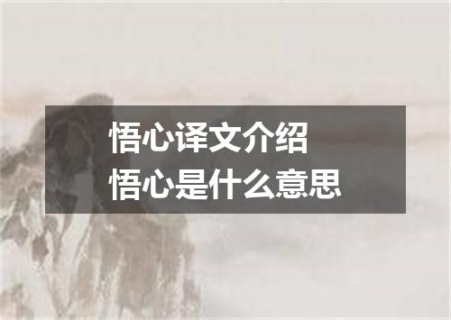 悟心译文介绍 悟心是什么意思