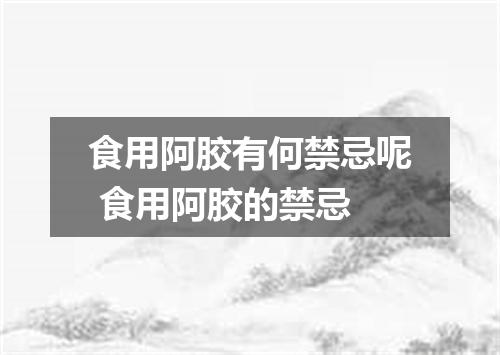 食用阿胶有何禁忌呢 食用阿胶的禁忌