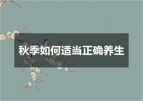 秋季如何适当正确养生