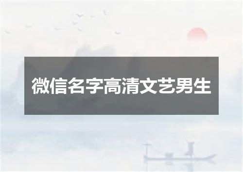 微信名字高清文艺男生