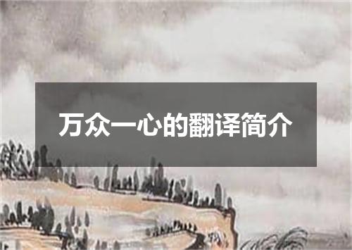 万众一心的翻译简介