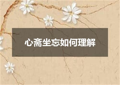 心斋坐忘如何理解