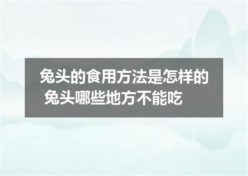 兔头的食用方法是怎样的 兔头哪些地方不能吃