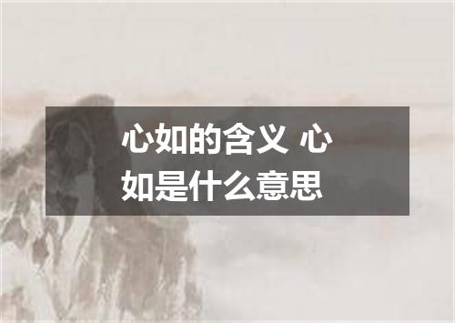 心如的含义 心如是什么意思