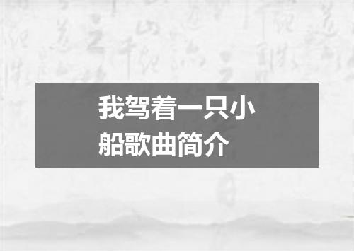 我驾着一只小船歌曲简介