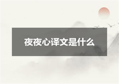 夜夜心译文是什么
