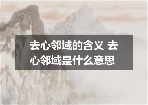 去心邻域的含义 去心邻域是什么意思