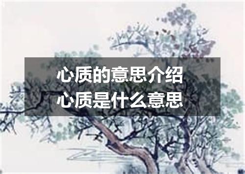 心质的意思介绍 心质是什么意思