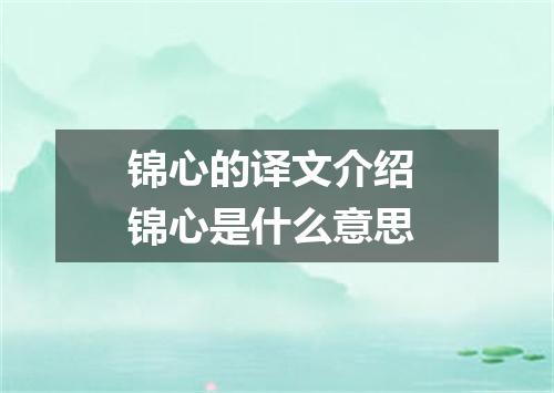 锦心的译文介绍 锦心是什么意思