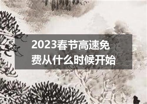 2023春节高速免费从什么时候开始