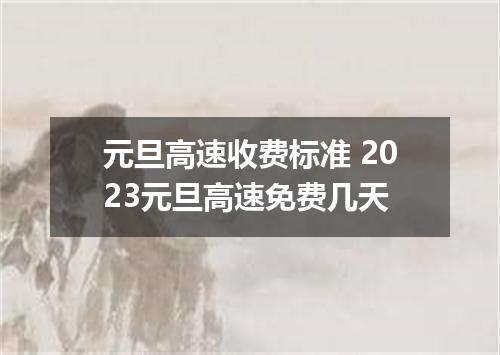 元旦高速收费标准 2023元旦高速免费几天