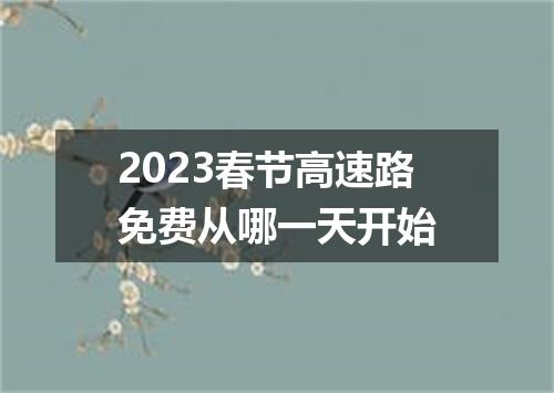 2023春节高速路免费从哪一天开始