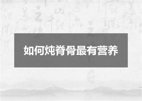如何炖脊骨最有营养
