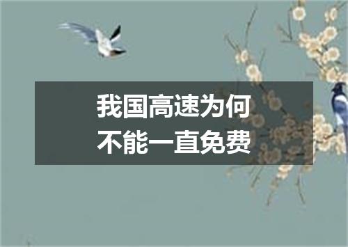 我国高速为何不能一直免费