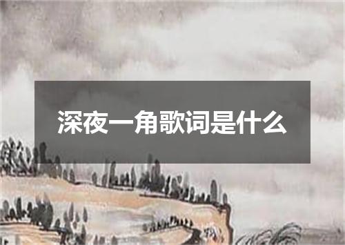 深夜一角歌词是什么