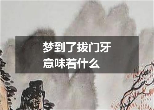 梦到了拔门牙意味着什么