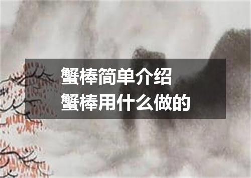 蟹棒简单介绍 蟹棒用什么做的