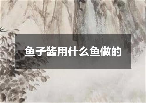 鱼子酱用什么鱼做的