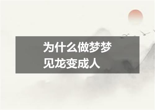 为什么做梦梦见龙变成人