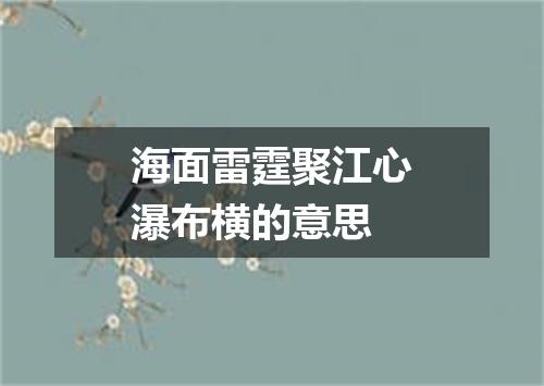 海面雷霆聚江心瀑布横的意思