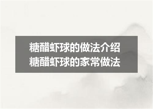 糖醋虾球的做法介绍 糖醋虾球的家常做法