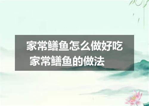 家常鳝鱼怎么做好吃 家常鳝鱼的做法