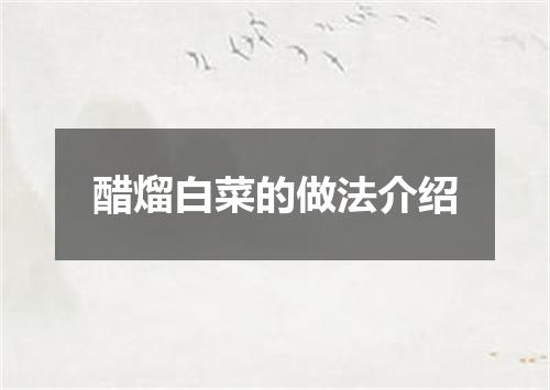 醋熘白菜的做法介绍