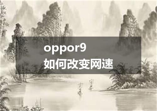 oppor9如何改变网速