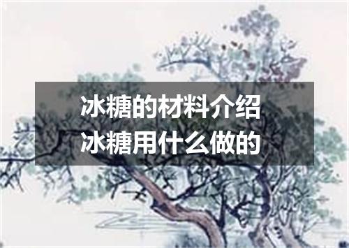 冰糖的材料介绍 冰糖用什么做的