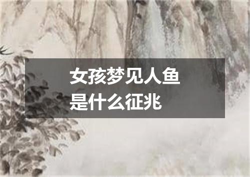 女孩梦见人鱼是什么征兆