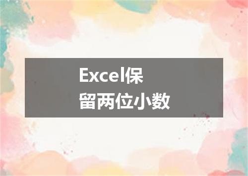 Excel保留两位小数