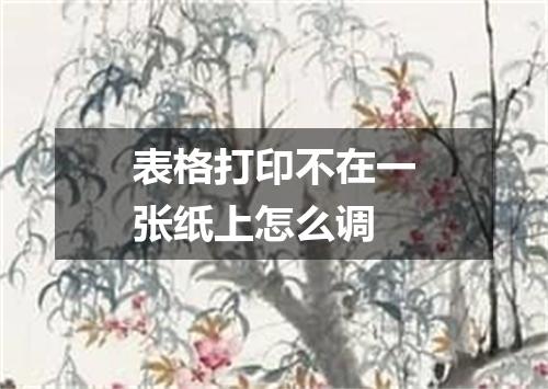 表格打印不在一张纸上怎么调