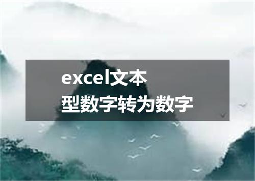 excel文本型数字转为数字