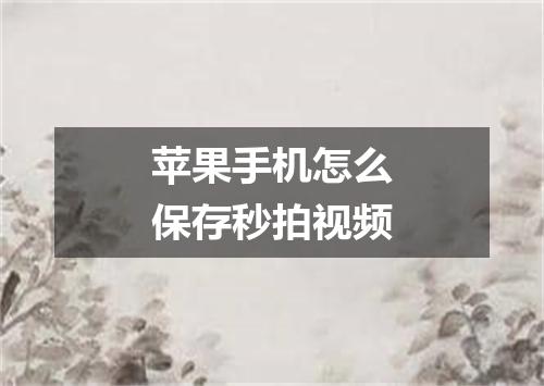 苹果手机怎么保存秒拍视频