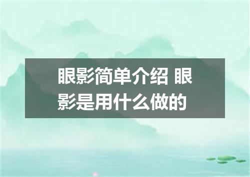 眼影简单介绍 眼影是用什么做的