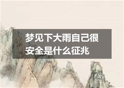 梦见下大雨自己很安全是什么征兆