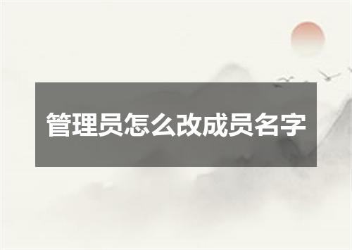 管理员怎么改成员名字