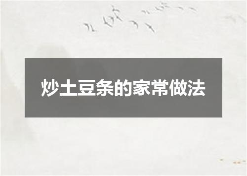 炒土豆条的家常做法