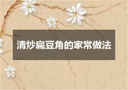 清炒扁豆角的家常做法